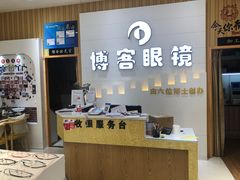 -博客眼镜(大学城店)