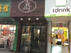 门面-大隐隐于市私房菜(保和小区店)