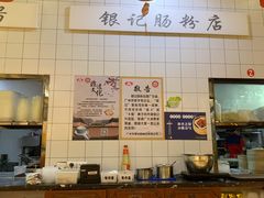 -银记肠粉店(赤岗店)