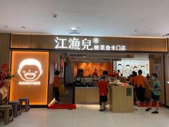 门面-江渔儿酸菜鱼(曜一城店)