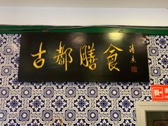 门面-南来顺饭庄·清真(南菜园店)