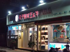 门面-梁子刨冰王&梁小糖(王顶堤店)