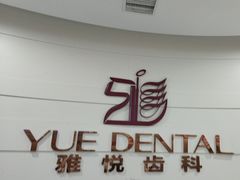 -雅悦齿科(顾村公园店)