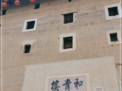 -福建土楼（南靖）云水谣景区-和贵楼