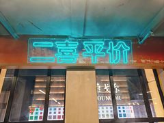 -四囍码头海鲜烧烤自助火锅(外滩南京东路悦荟广场店)
