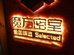 -魔方剧情密室(徐汇店)
