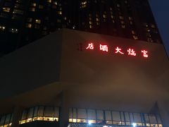 -深圳富临大酒店