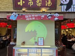 -小吊梨汤·北京菜·烤鸭(鸟巢店)