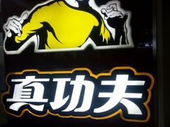 -真功夫(北京西站店)