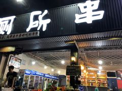 门面-蜀串香牛杂火锅串串