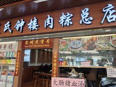 -蓝氏钟楼肉粽