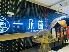 -一朵菌·野生菌探索家火锅(南亚店)
