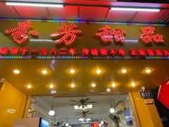 -芬芳甜品(同福路店)
