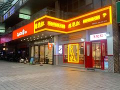 门面-陳艳红火锅(港汇店)