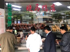 -晓马鸭店(新芜路店)