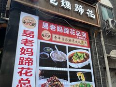 -易老妈蹄花.特色川菜(人民公园总店)