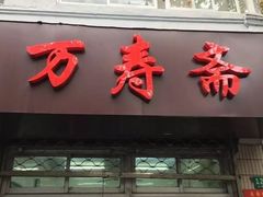 -万寿斋(山阴路店)