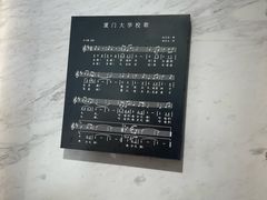 -厦门大学(思明校区)