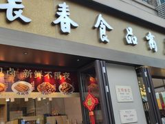 -上海市长春食品商店(淮海中路店)
