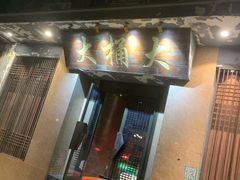 -大桶大足浴(静安店)