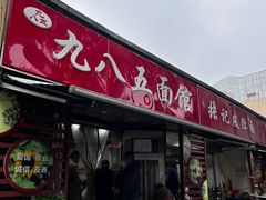 -九八五面馆(欧洲城店)