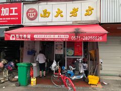 门面-方老大馄饨(抚宁巷店)