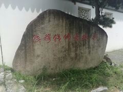 -钱穆钱伟长故居