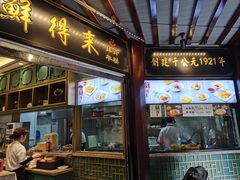 门面-鲜得来排骨年糕(豫园店)
