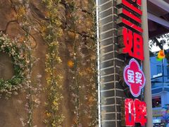 -谢三姐金奖啤酒鱼(总店)