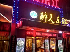 门面-醉美东江·三文鱼·烧鸡公
