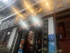 门面-易裕和·长沙米粉(友谊路店)