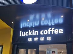 -瑞幸咖啡(新地购物广场店)