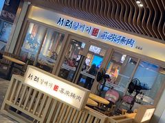 -喜来稀肉(北外滩白玉兰广场店)