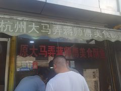 -大马弄蒋师傅美食酥鱼(察院前店)
