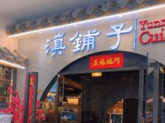 -滇铺子·云南特色菜·鲜花野菜季(曲靖万达店)
