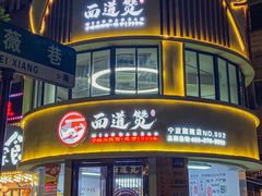 门面-面道赞宁海海鲜面(迎凤街店)