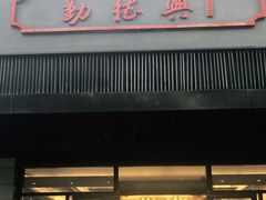门面-勤德兴(湖滨路店)