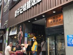 门面-星仔记烧腊饭店(五山店)