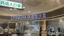 -杉影印象日式烫染專門店