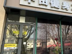 -中田健身工作室(博兴路店)