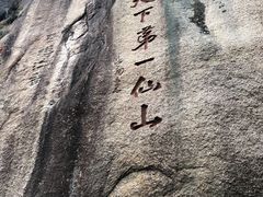 -三清山风景名胜区