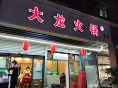 门面-大龙火锅(老店)