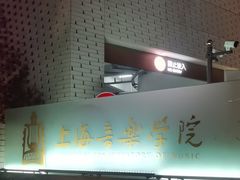 -贺绿汀音乐厅