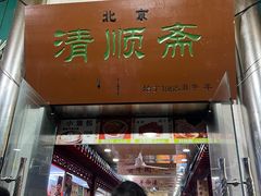 -牛街清顺斋小吃(牛街东里小区一区店)