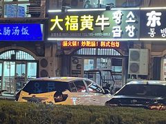 -大福黄牛料理·韩式烤肉·黄牛肥肠·酱蟹