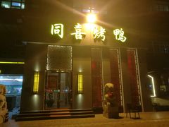 门面-同喜烤鸭店(光芒店)