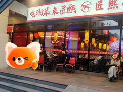 -匠熙小馆(崇文门店)