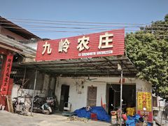 -九岭农庄·竹筒饭