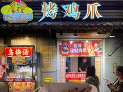 -芙蓉泉·烤鸡爪(芙蓉街店)