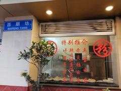 -巧美面家(东华西店)